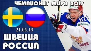 Швеция Россия / Прогноз и обзор на хоккей / Чемпионат мира 2019