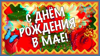 Имениннику в мае супер открытка