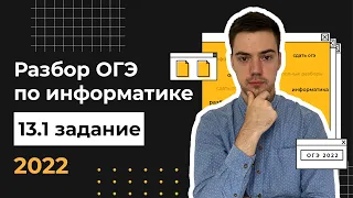 Разбор 13.1 задания | ОГЭ по информатике 2022