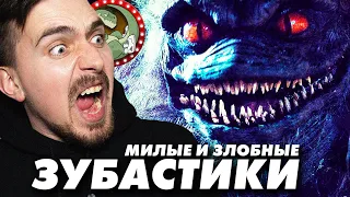 ЗУБАСТИКИ - ПЛАГИАТ ГРЕМЛИНОВ? [ВСПОМНИТЬ ВСЁ НА ХЕЛЛОУИН]