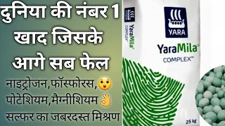 yara mila complex fertilizer | yaramila complex full details in hindi