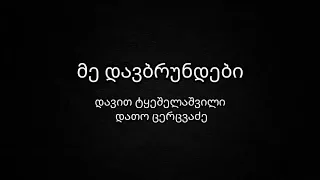 მე დავბრუნდები ტექსტი - დათო ცერცვაძე & დავით ტყეშელაშვილი