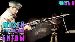 Танкисты СС и ПИЛА ГИТЛЕРА MG-42. Музей 1944, битва за Арденны. Интервью с директором.