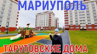 МАРИУПОЛЬ - ТАРУТОВСКИЕ ДОМА - ЧТО ПРОИСХОДИТ НА 2-М УЧАСТКЕ? - ПРОВОЖАЕМ МАСЛЕНИЦУ