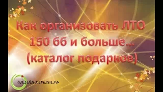 ЛТО 150 бб в Орифлэйм - каталог подарков! Вебинар 26.09.17, Лысцова Людмила