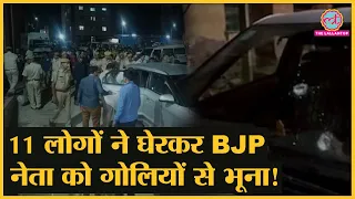 Bharatpur में BJP नेता Kirpal Singh Jaghina की हत्या, 11 लोगों ने गाड़ी घेर की फ़ायरिंग! | Rajasthan