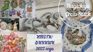 ИТОГИ/ФИНИШИ 2022 года