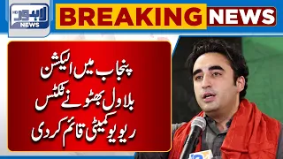 Chairman PPP Bilawal Bhutto Formed Tickets Review Committee In Punjab | Lahore News HD