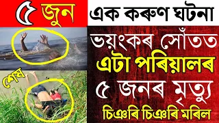 Dangour Dead in Pond Today/Assamese News Today/Big Breking News Today/Live Assamese News/News Live