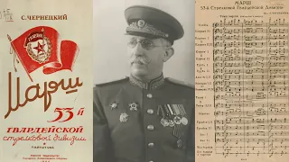 Марш 53-й Гвардейской стрелковой дивизии (Семён Чернецкий) / March of the 53rd Rifle Guards Division