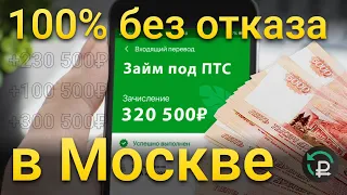 ЗАЙМ ПОД ПТС В МОСКВЕ | деньги под залог авто | автоломбард | займ под автомобиль | деньги