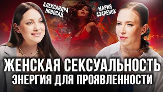 Секрет женской сексуальности! ЭТИ ошибки блокируют женскую энергию. Александра Новосад