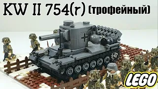 LEGO самоделка:  KW II 754 (r) . лего танк кв-2 трофейный