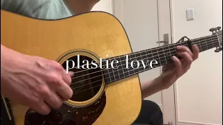 ソロギター　竹内まりや　Plastic Love