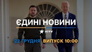 Новини Факти ICTV - випуск новин за 10:00 (22.12.2022)