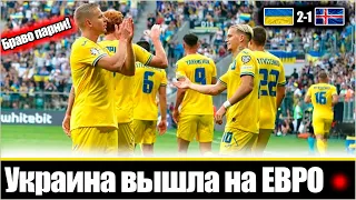 ДААА!  🧡 УКРАИНА РАЗНЕСЛА СБОРНУЮ ИСЛАНДИИ И ВЫШЛА НА ЕВРО - 2024 / ОБЗОР МАТЧА: УКРАИНА - ИСЛАНДИЯ