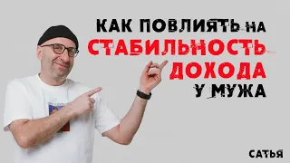 Сатья. Как повлиять на стабильность дохода у мужа