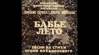 Бабье лето. Песни На стихи Игоря Кохановского (EP 1978)