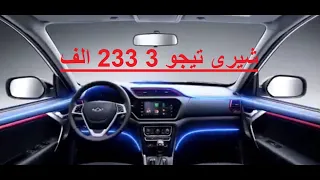 نيو شيرى تيجو 3 المواصفات والعيوب أشترى دلوقتي ولا لا ؟