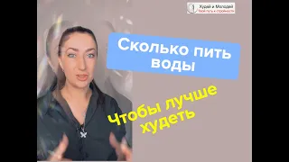 Сколько пить воды во время снижения веса?