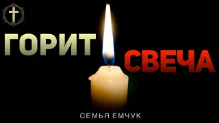 Христианские Песни - Горит свеча - семья Емчук