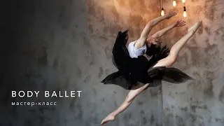 Body ballet. Часть 1. Мастер-класс в режиме онлайн