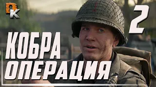 Игрофильм Call of duty ww2, прохождение на русском, Операция КОБРА #2