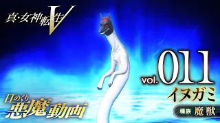 イヌガミ - 真・女神転生V 日めくり悪魔 Vol.011