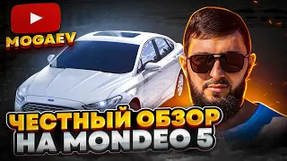 ЧЕСТНЫЙ ОБЗОР НА MONDEO 5 ОТ МОГАЕВА