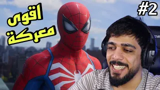 سبايدر مان 2 | اقوى معركة 🔥😍 #2 | Marvel's Spider-Man 2