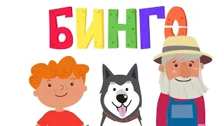 BINGO song - Собака БИНГО - Nursery Rhymes & Kids Songs