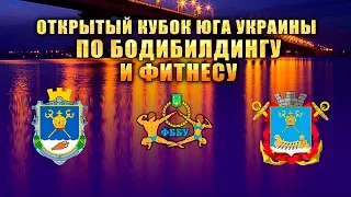 Открытый кубок Украины по бодибилдингу и фитнесу