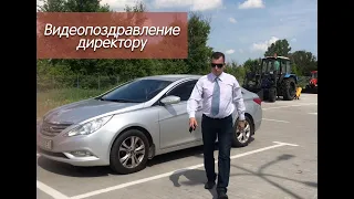 Поздравление директору в День рождения!