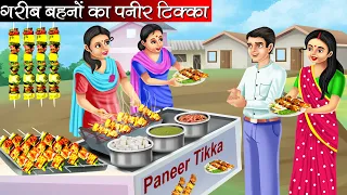 गरीब बहनों का पनीर टिक्का | Garib Behno Ka Paneer Tikka | Hindi kahaniya | moral stories