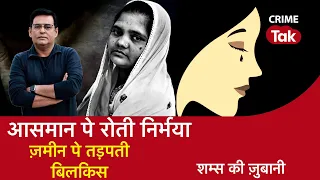 1139: आसमान पे रोती निर्भया, ज़मीन पे तड़पती बिलकिस| CRIME TAK