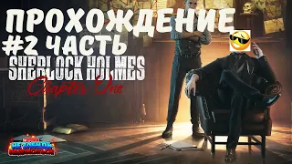 Sherlock Holmes: Chapter 1..... # 2 Часть😎😎😎 ПРОХОЖДЕНИЕ.....