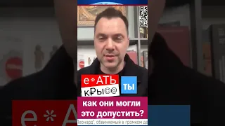 е*АТЬ ТЫ К₽Ы©А КАК ОНИ МОГЛИ ЭТО ДОПУСТИТЬ / АРЕСТОВЫЧ & МАРК ФЕЙГИН НОВОСТИ УКРАИНЫ РОССИИ #shorts