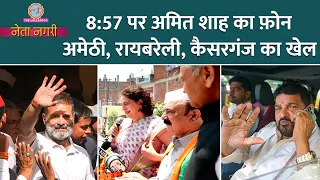 Amit Shah का फोन, Rahul Gandhi की शर्त, Priyanka का Amethi प्लान खुल गया | Netanagri | Raebareli