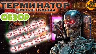 ТЕРМИНАТОР: Тёмные Судьбы - Обзор Фильма//Перезапуск Или Дешёвый Ремейк!