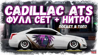 ПОСТРОЙКА CADILLAC ATS COUPE В СТОКЕ | ФУЛЛ СЕТ НА НИТРО В ДЕЙСТВИИ | Drag Racing Уличные гонки