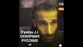 D'yadya J.i.  Оскорбил РУССКИХ 🇷🇺