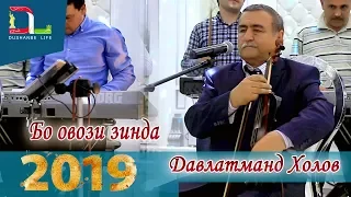 Давлатманд Холов -Базми бо садои зинда дар туй-2019