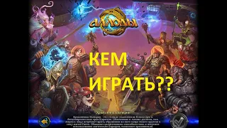 Аллоды Онлайн - кем играть в 15.0???