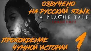 A PLAGUE TALE INNOCENCE (ЧУМНАЯ ИСТОРИЯ) ПРОХОЖДЕНИЕ ПОЛНОСТЬЮ С РУССКОЙ ОЗВУЧКОЙ №1