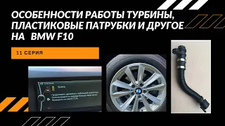 Особенности работы турбины на f10, пластиковые патрубки и другие «прелести» жизни....