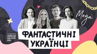 Фантастичні українці. МОДА | Документальний серіал