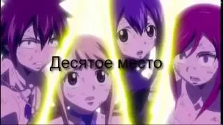 Топ 10 самых сильных персонажей Аниме Хвост фей /anime-Fairy Tail-_- из гильдии хвост феи!