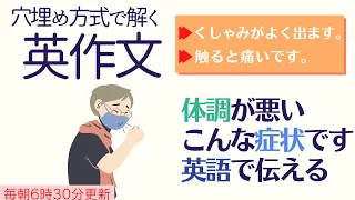 後編：英語で病状を伝える【穴埋め式】【瞬間英作文】使えるフレーズ　英会話初級　初心者