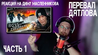 РЕАКЦИЯ НА ДИМУ МАСЛЕННИКОВА ► НОЧЬ на ПЕРЕВАЛЕ ДЯТЛОВА! Раскрыли ТАЙНУ? 1 серия из 3