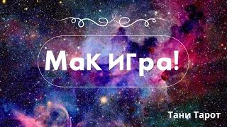 МаК Игра на тему Чему пришло время уйти, чтобы зашло новое!?